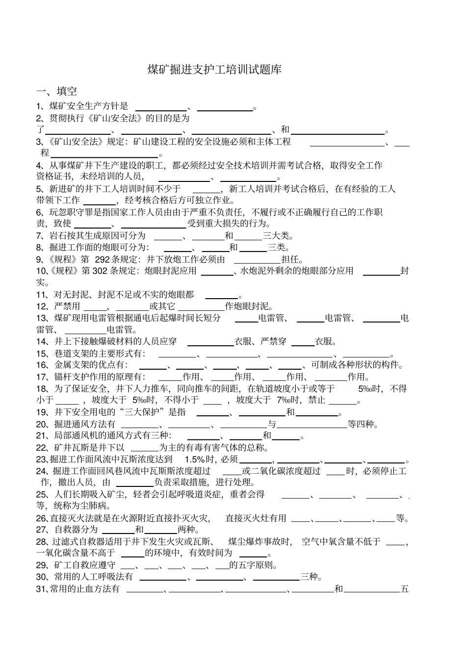 煤矿掘进支护工培训试题库_第2页