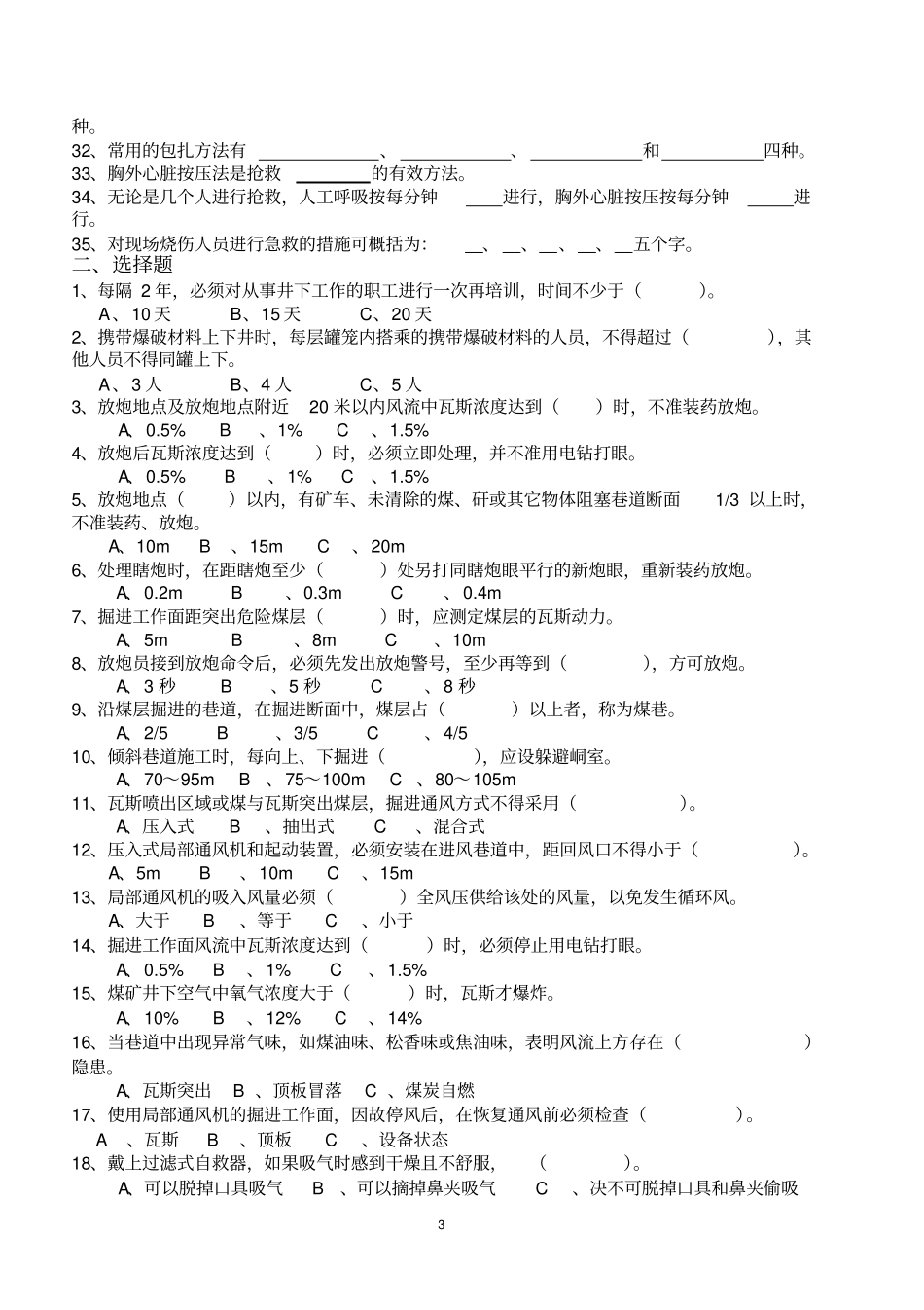 煤矿掘进支护工培训试题库_第3页