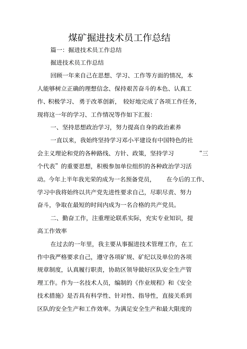 煤矿掘进技术员工作总结_第1页