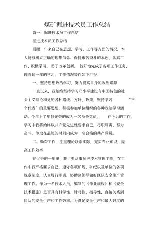 煤矿掘进技术员工作总结