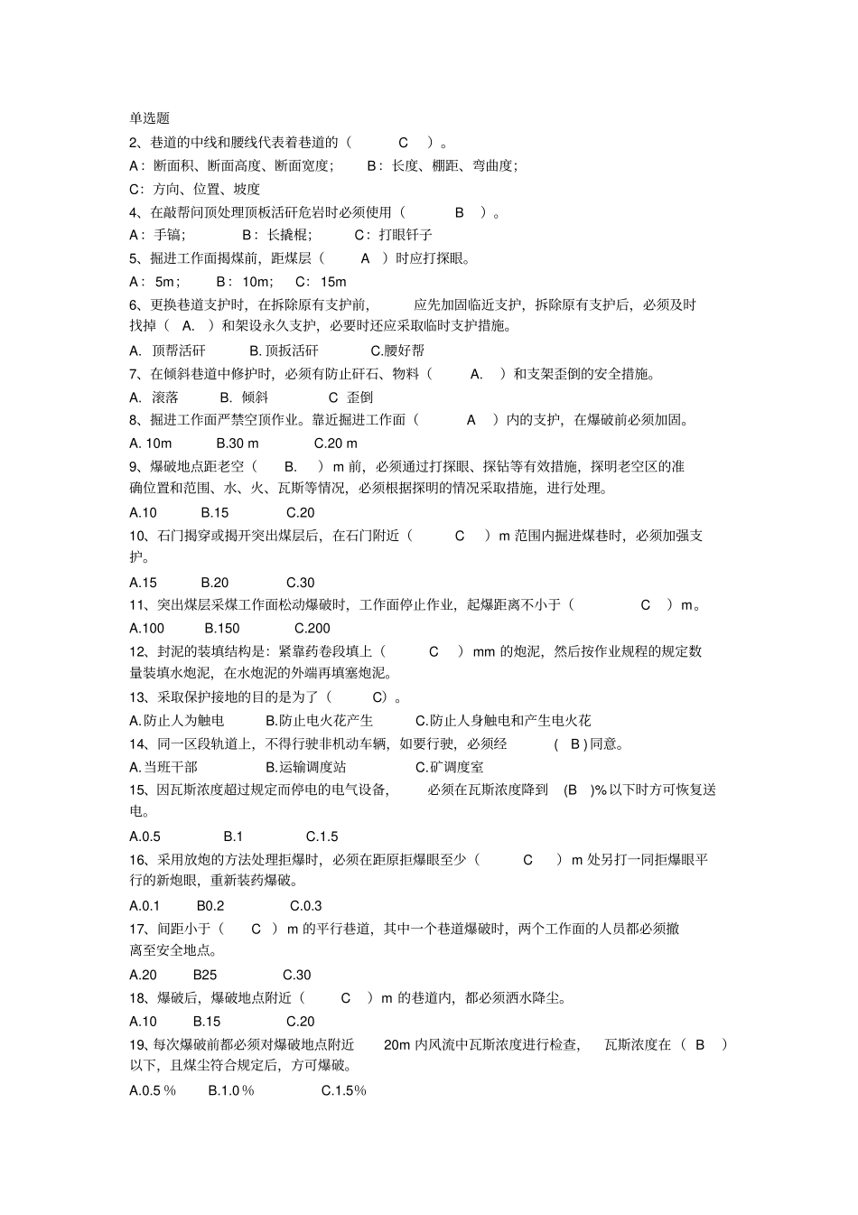 煤矿掘进题库单选_第1页