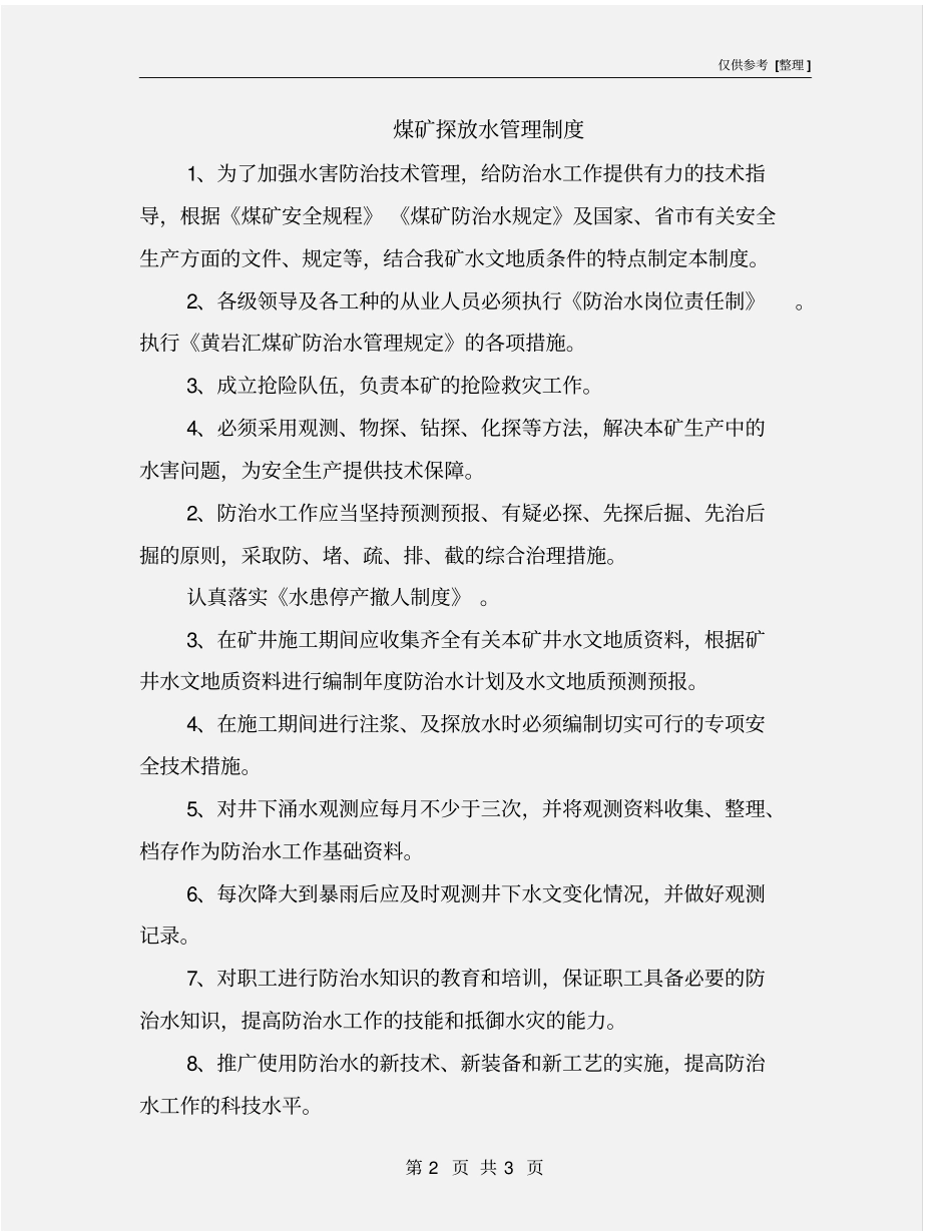 煤矿探放水管理制度_第2页