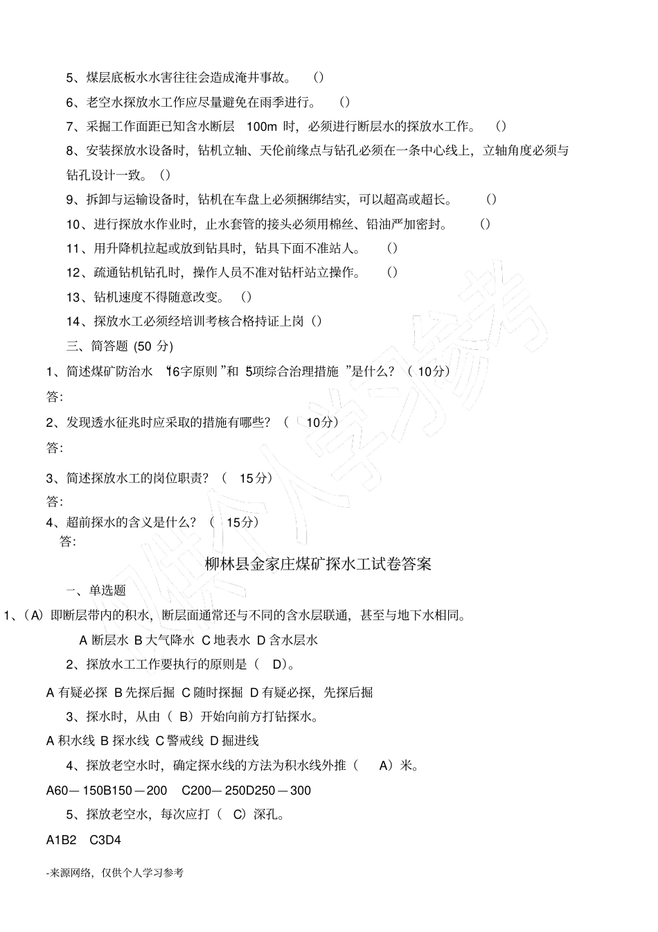 煤矿探放水工试题与答案_第2页