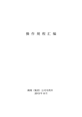 煤矿操作规程XXXX