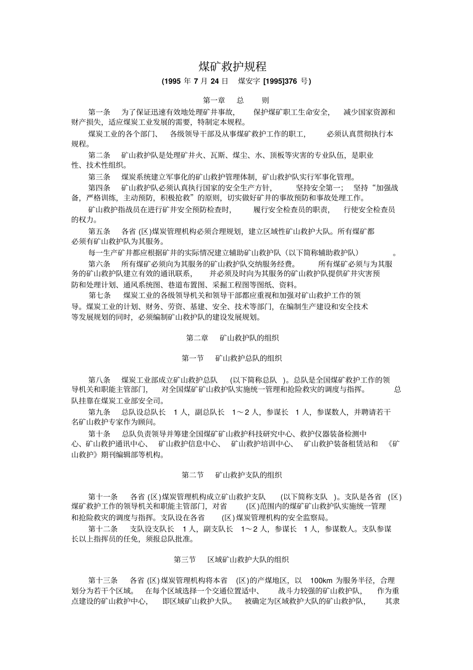 煤矿救护规程讲解_第1页