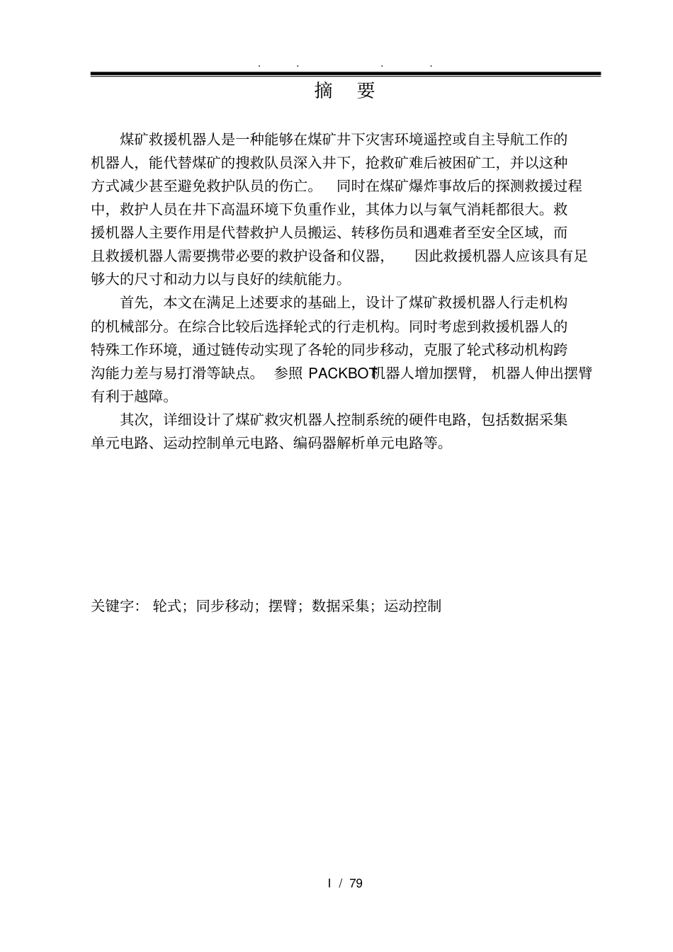 煤矿救灾机器人毕业论文_第1页