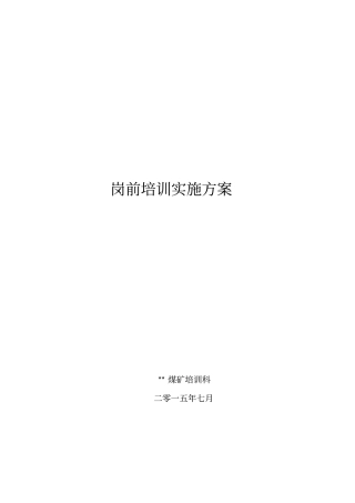煤矿新工人岗前培训实施方案