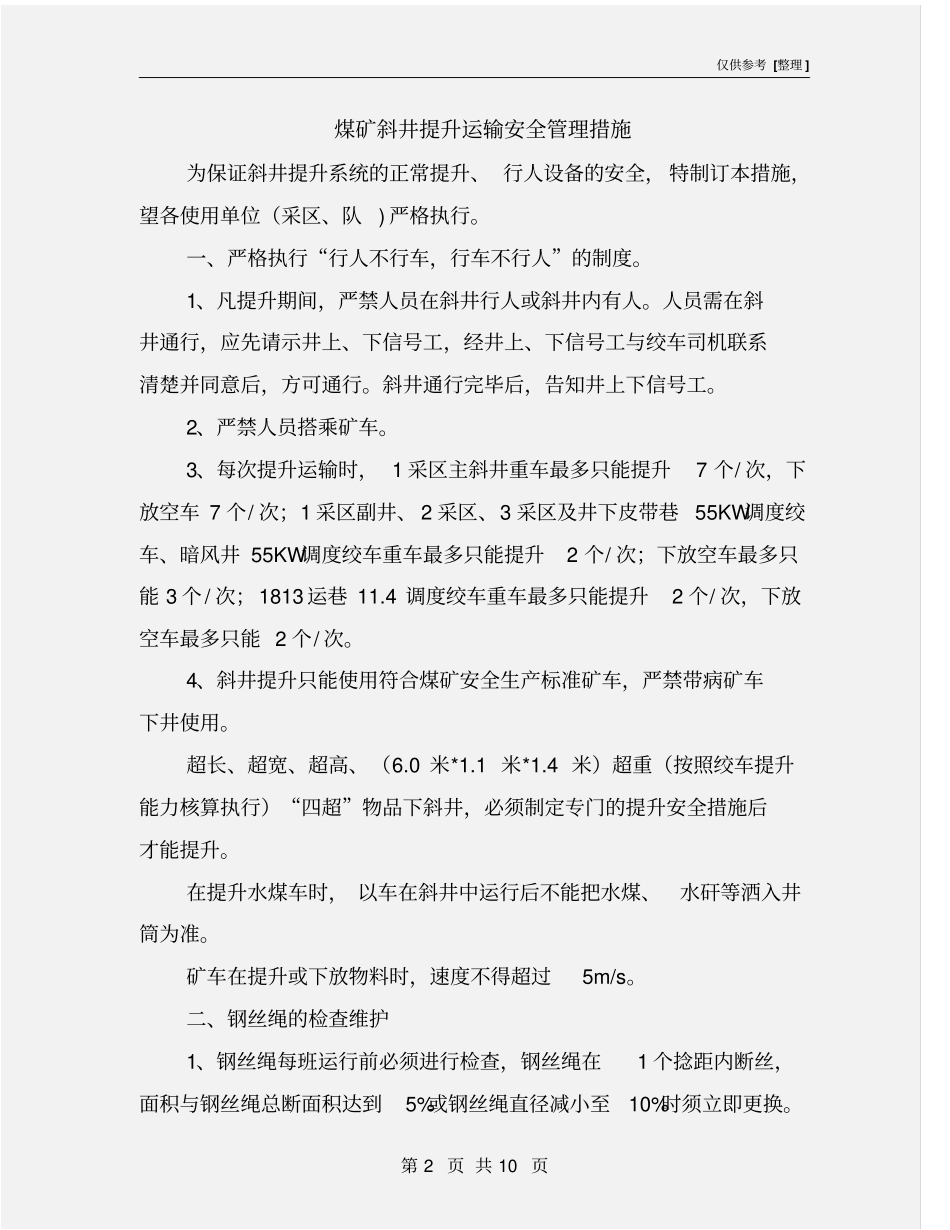 煤矿斜井提升运输安全管理措施_第2页
