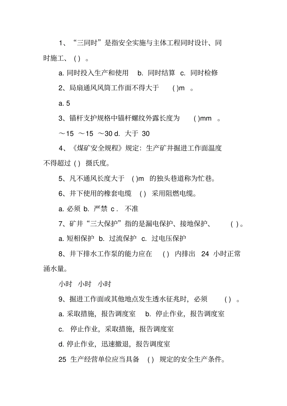 煤矿新工人岗前培训试题及答案_第2页