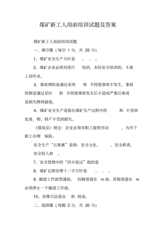 煤矿新工人岗前培训试题及答案