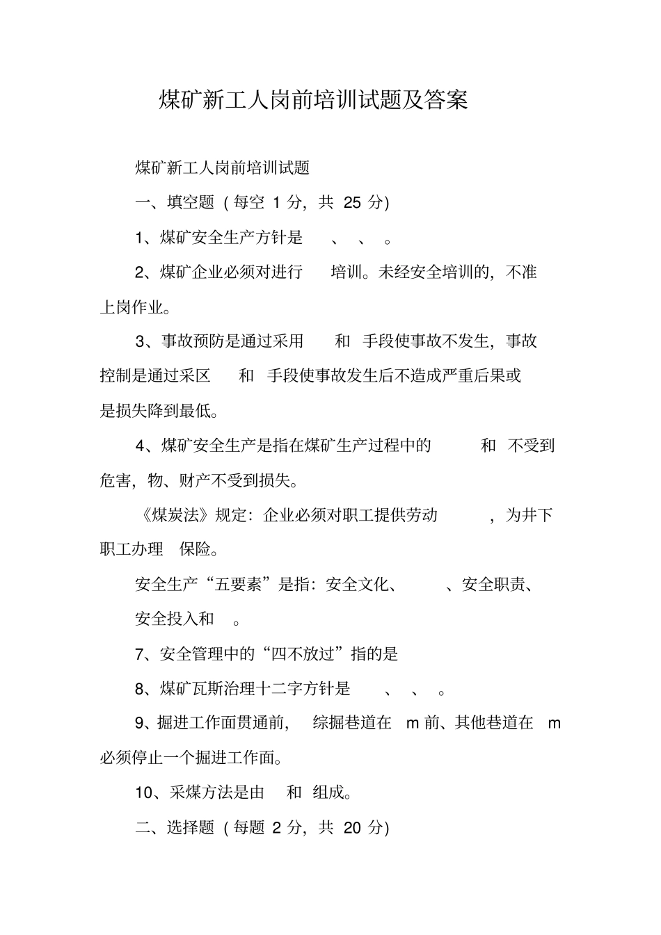 煤矿新工人岗前培训试题及答案1_第1页