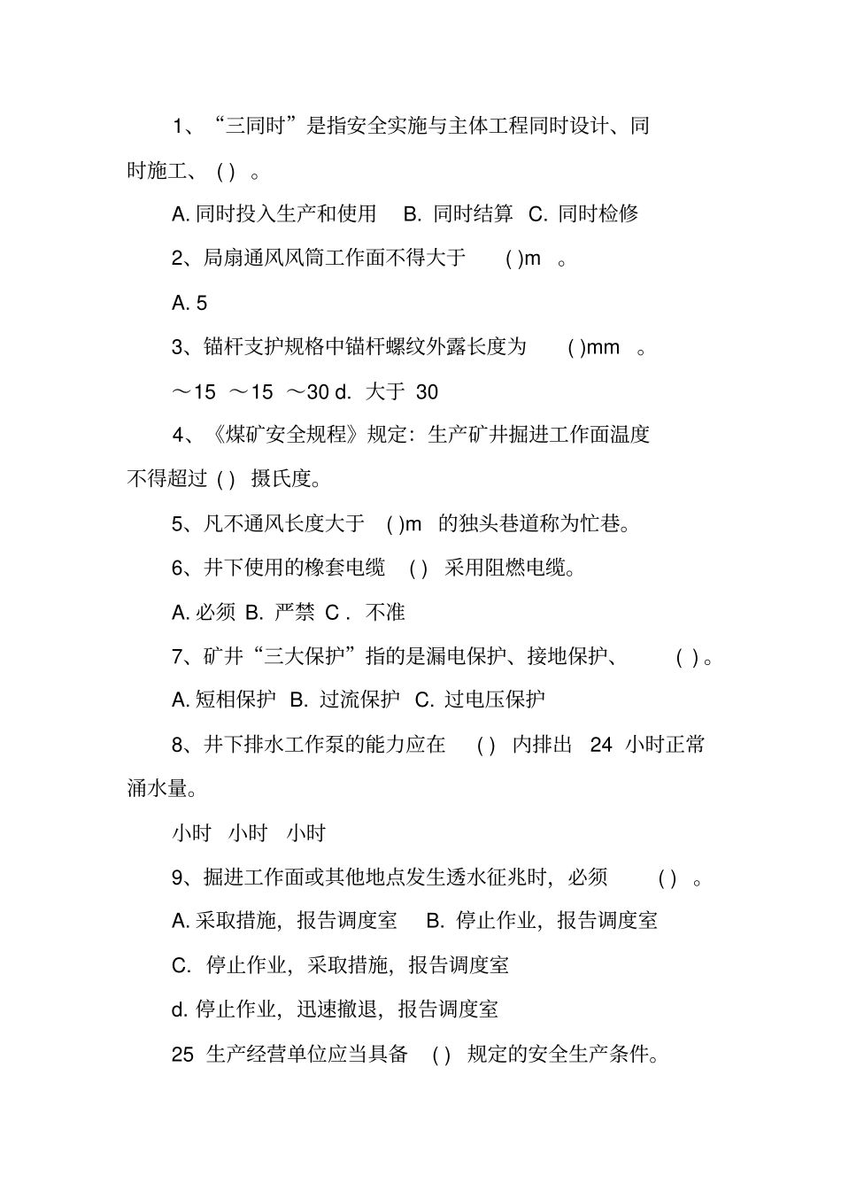 煤矿新工人岗前培训试题及答案1_第2页