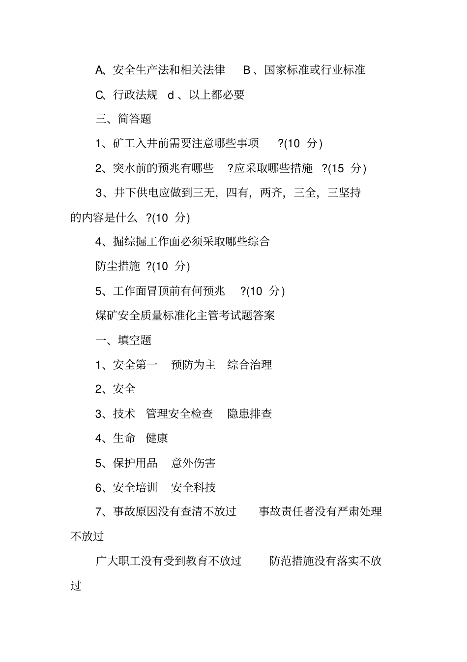 煤矿新工人岗前培训试题及答案1_第3页