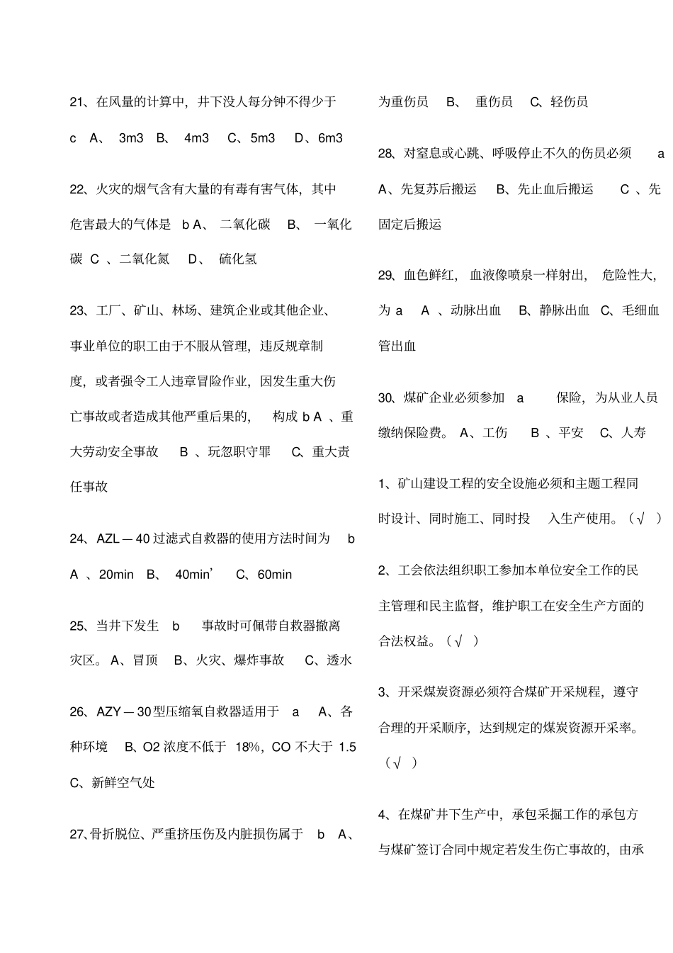 煤矿新工人考试题库_第3页