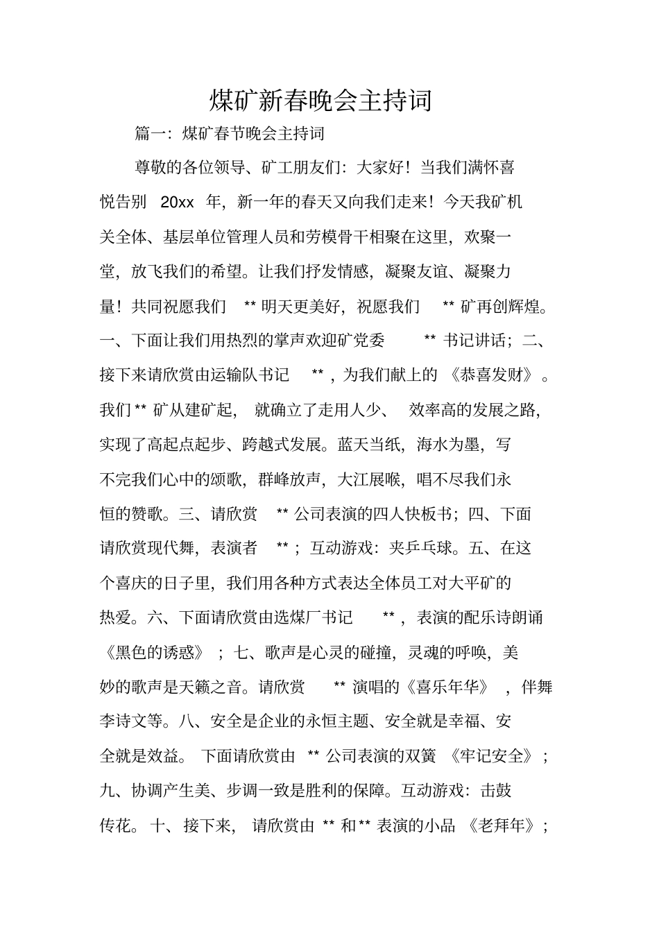 煤矿新春晚会主持词_第1页