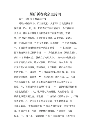 煤矿新春晚会主持词