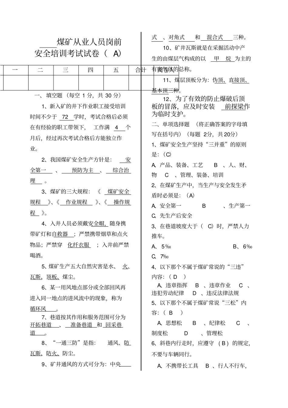 煤矿新工人岗前安全培训考试试卷带答案_第1页
