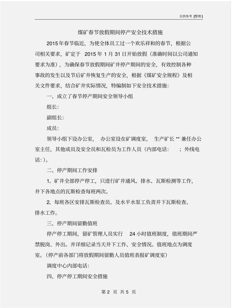 煤矿春节放假期间停产安全技术措施_第2页
