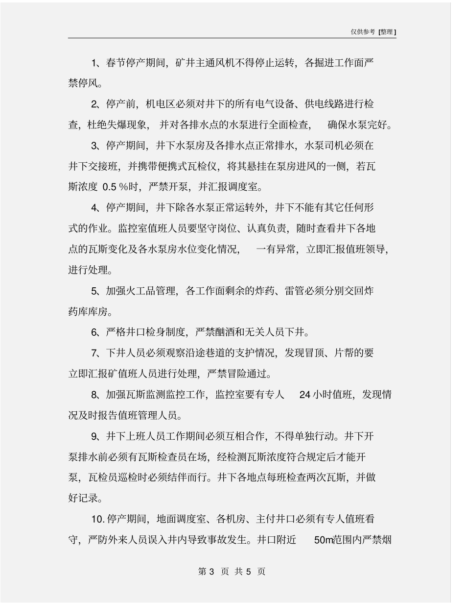煤矿春节放假期间停产安全技术措施_第3页