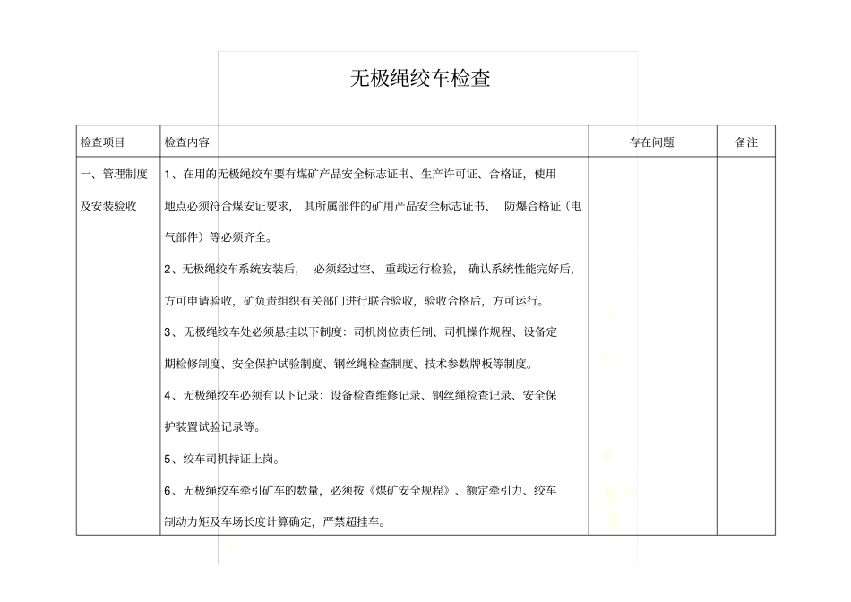 煤矿无极绳绞车检查标准_第2页
