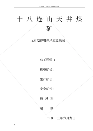 煤矿无计划停电停风事故应急预案