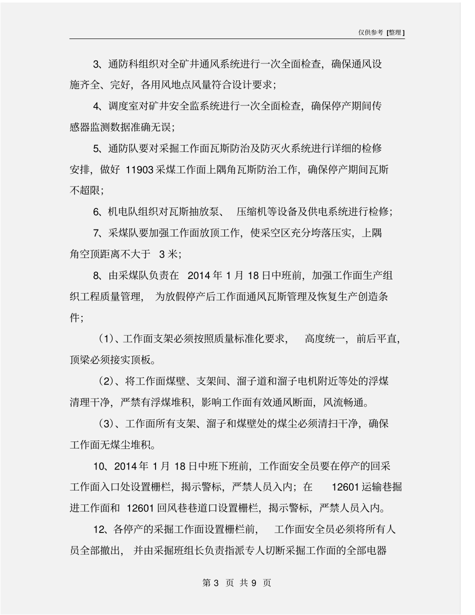 煤矿春节放假期间的工作方案及安全技术措施_第3页