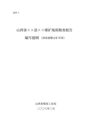 煤矿普查报告