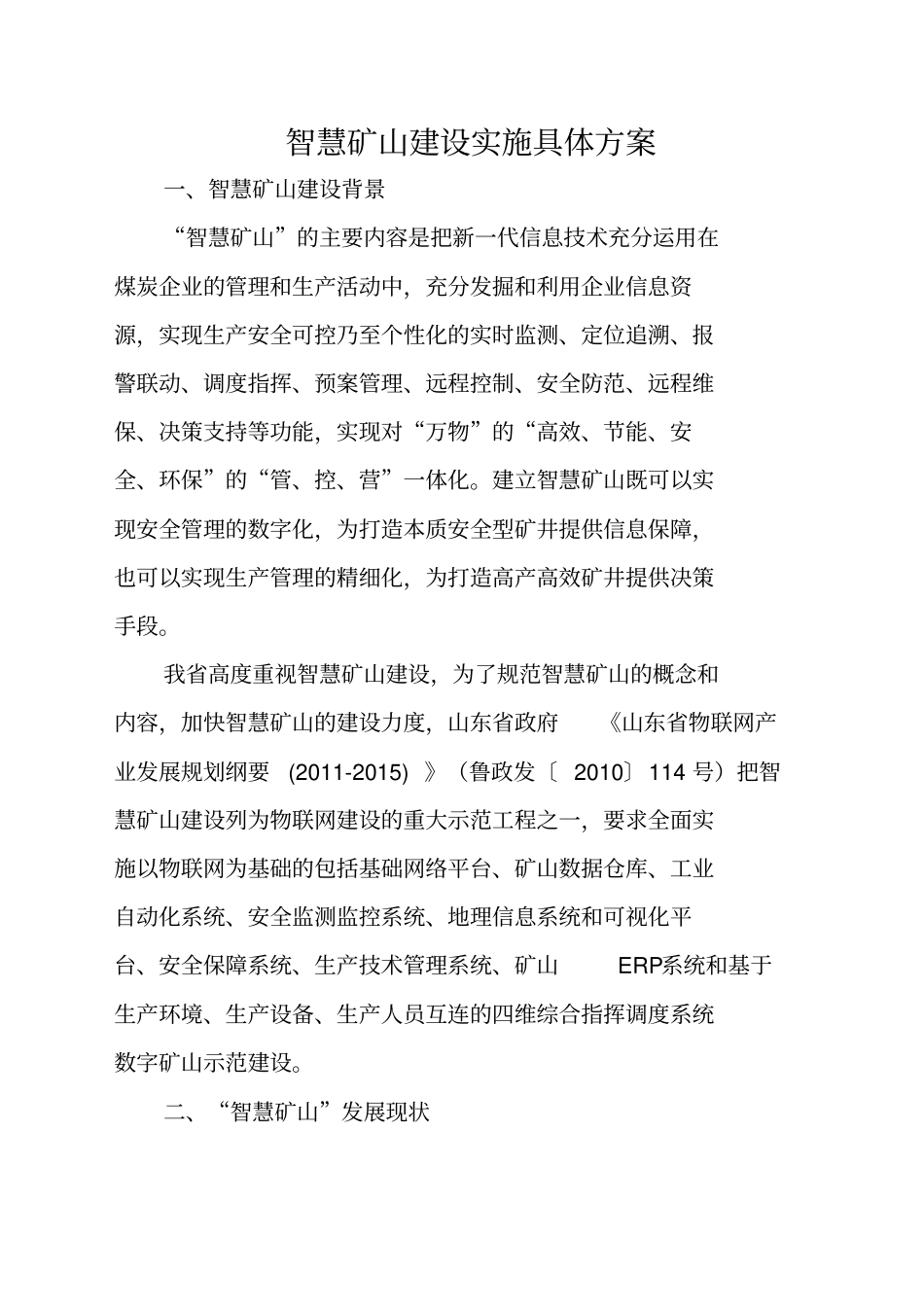煤矿智慧矿山实施具体方案_第1页