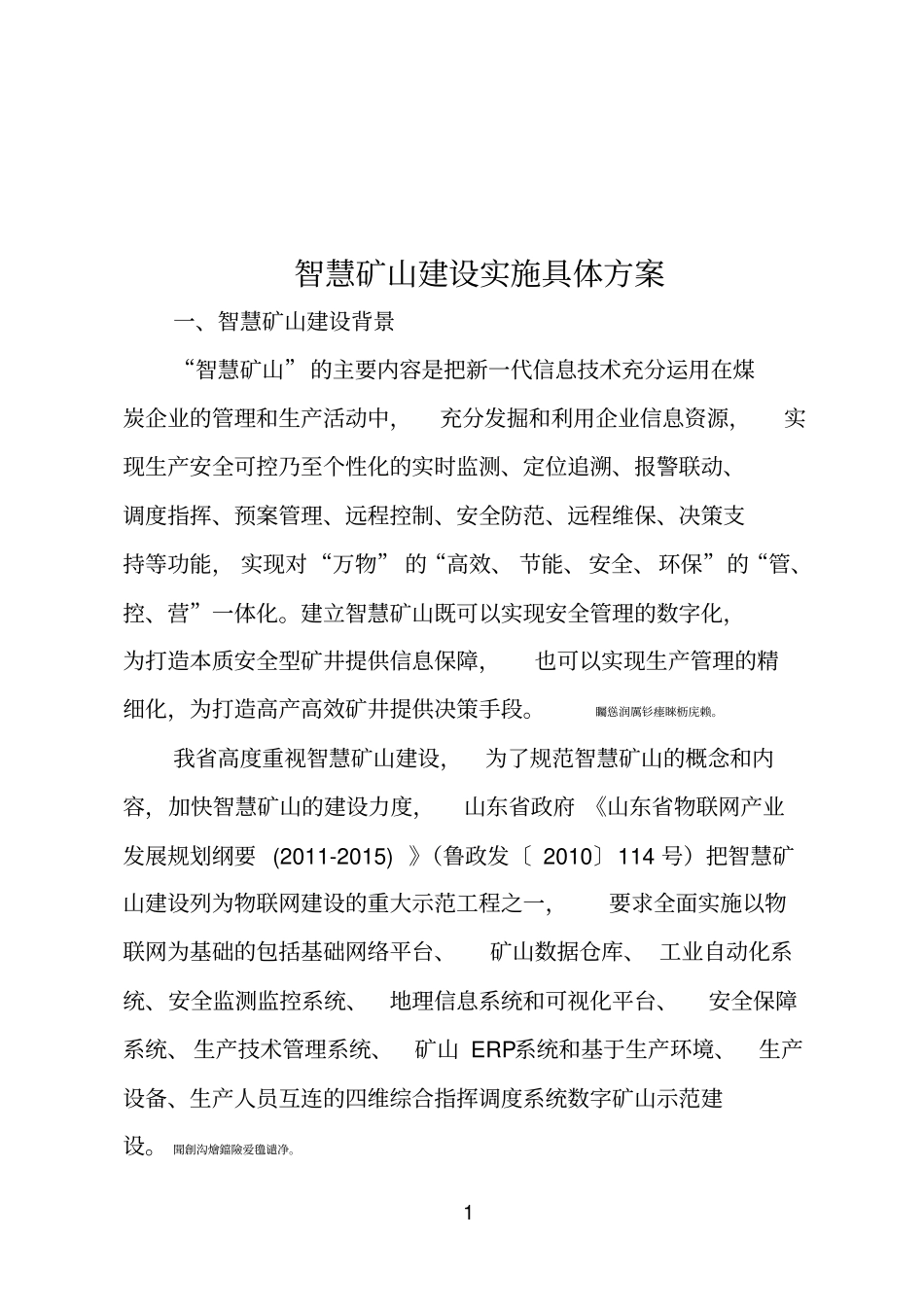 煤矿智慧矿山实施具体实施方案_第1页