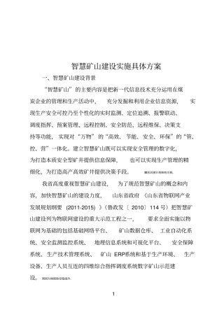 煤矿智慧矿山实施具体实施方案