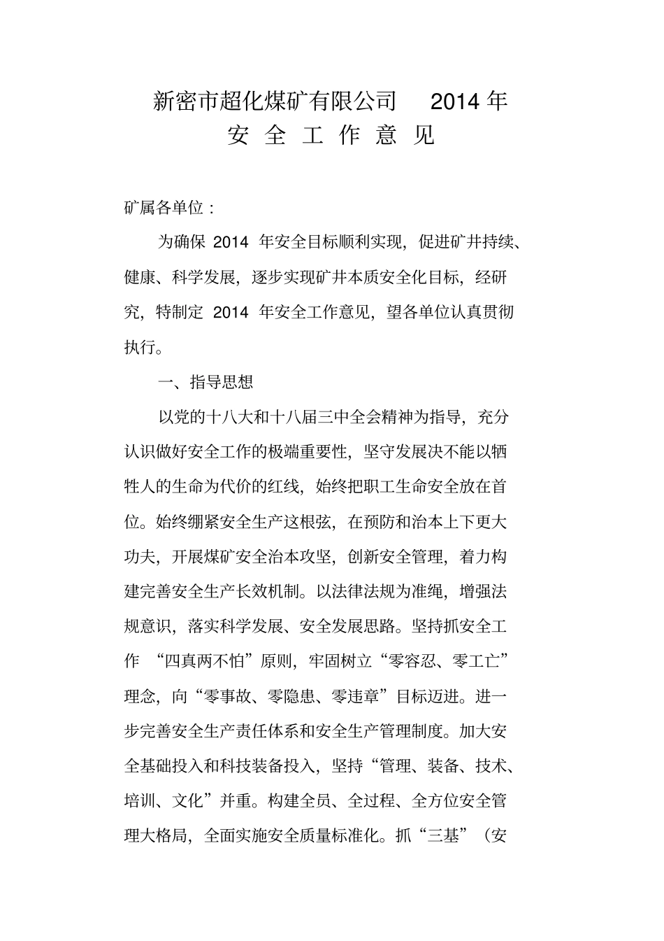 煤矿有限公司安全工作意见_第1页