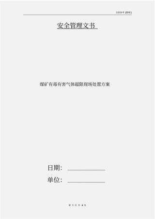 煤矿有毒有害气体超限现场处置方案