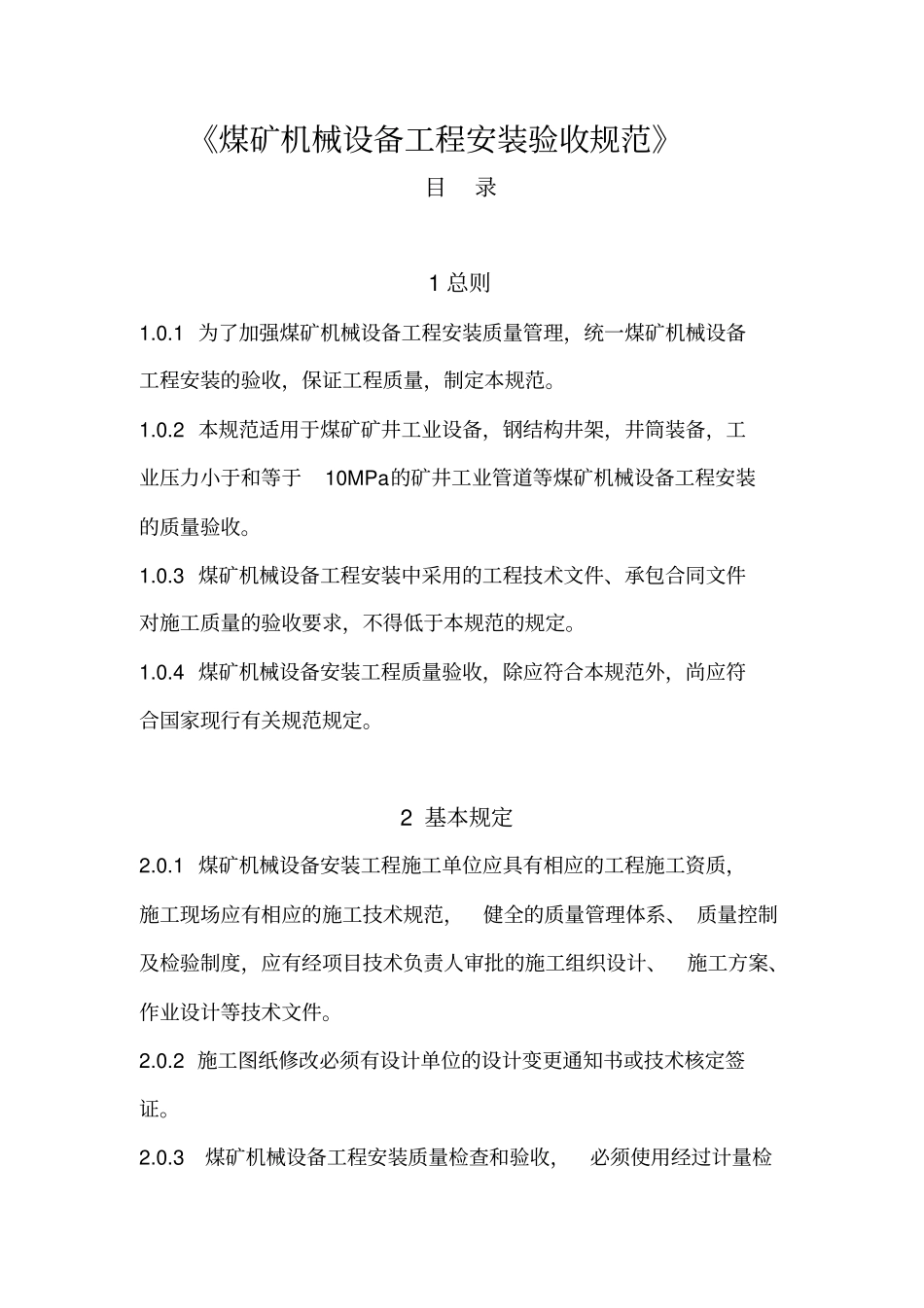 煤矿机械设备工程安装验收规范01_第1页