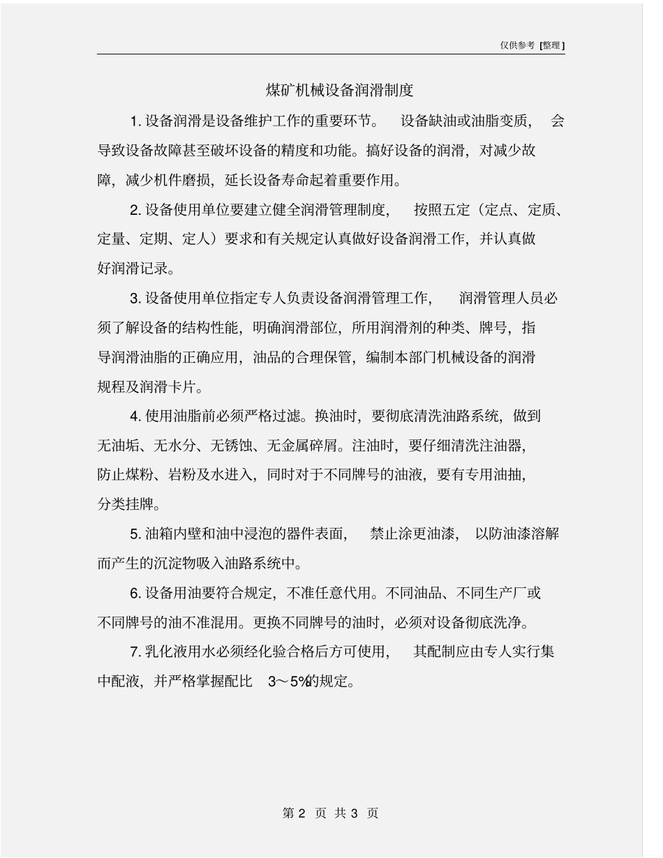 煤矿机械设备润滑制度_第2页