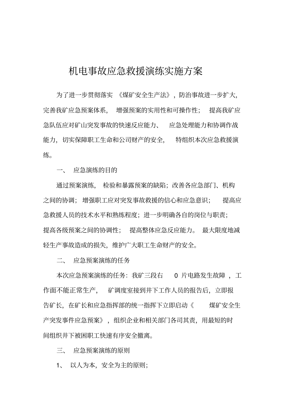 煤矿机电事故应急救援演练实施方案讲述资料_第2页