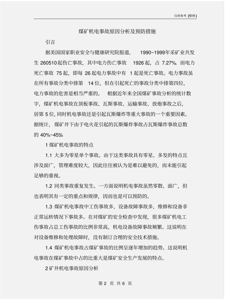 煤矿机电事故原因分析及预防措施_第2页