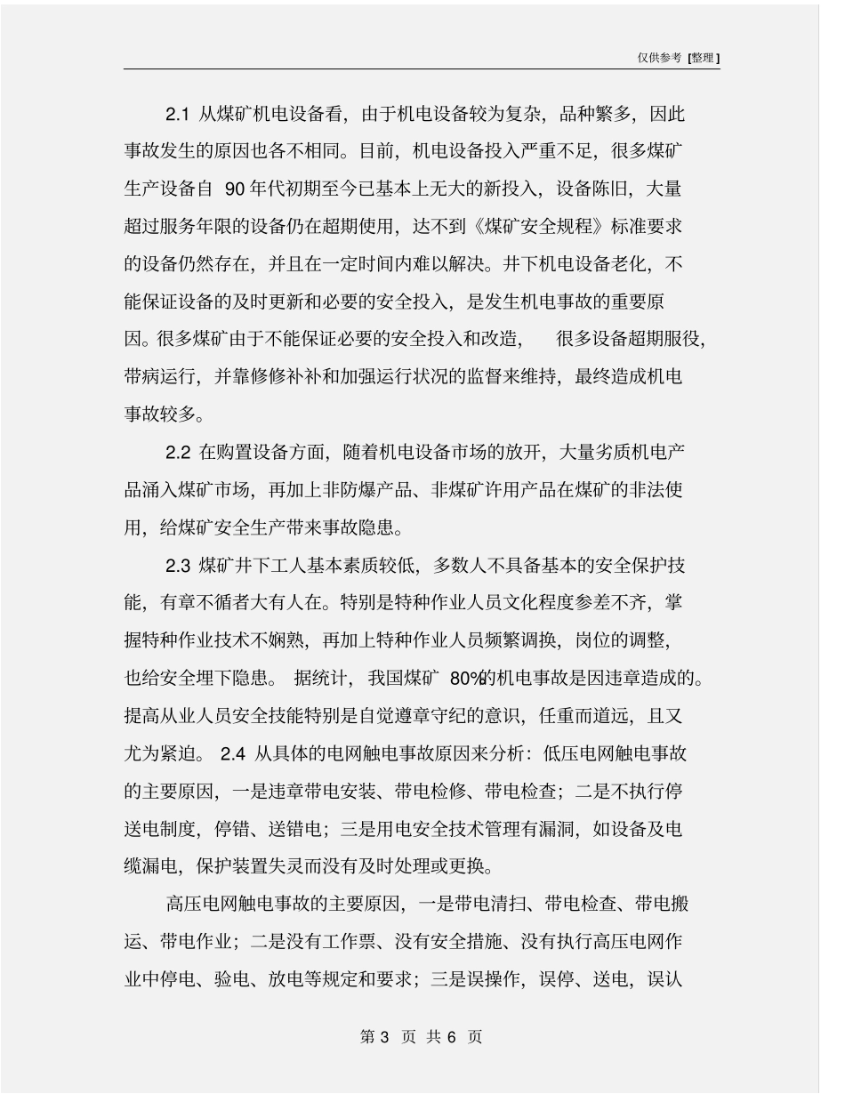 煤矿机电事故原因分析及预防措施_第3页