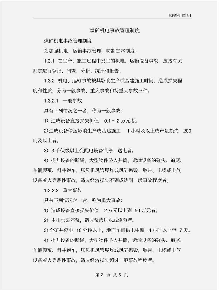 煤矿机电事故管理制度_第2页