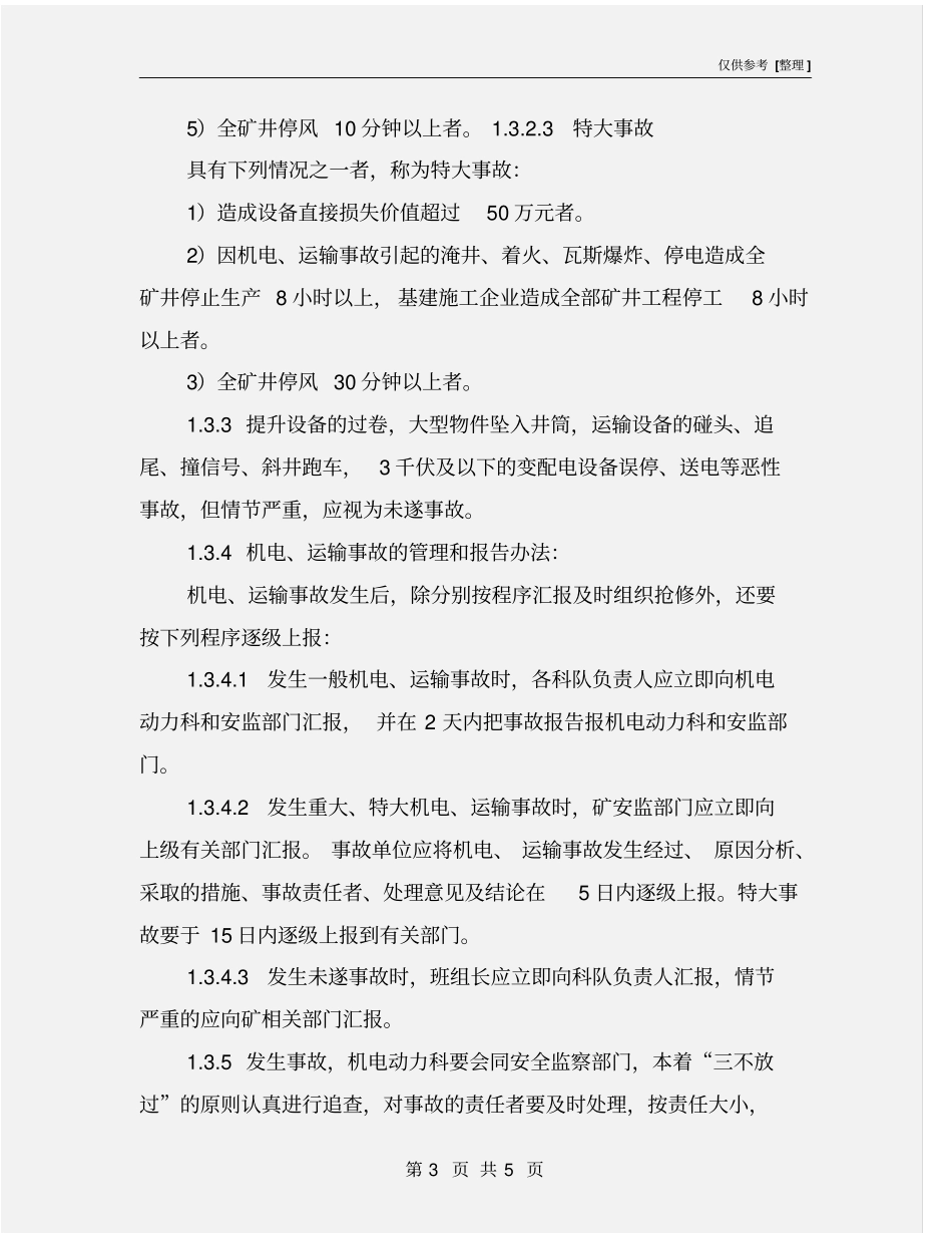 煤矿机电事故管理制度_第3页