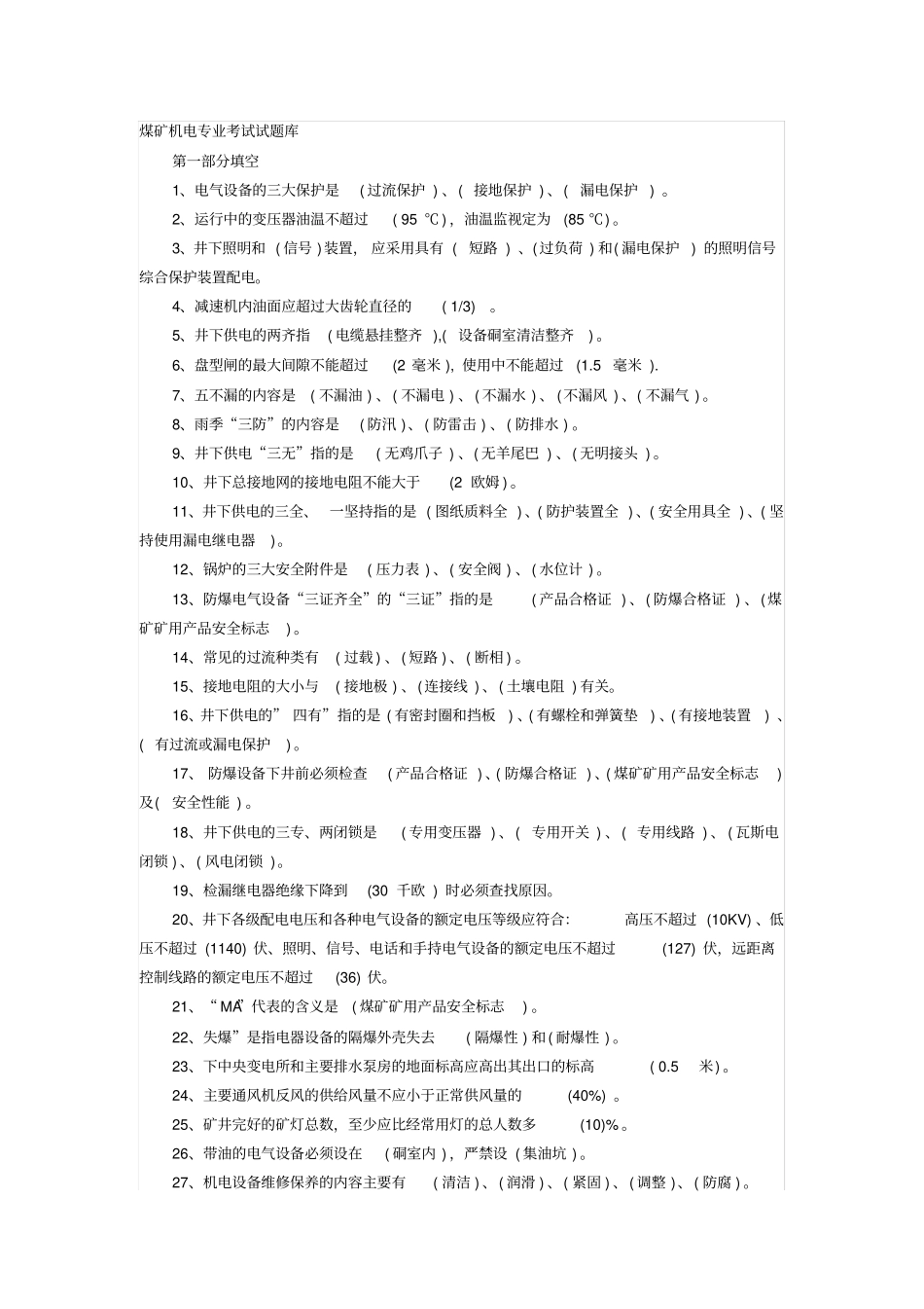 煤矿机电专业考试试题库范文_第1页