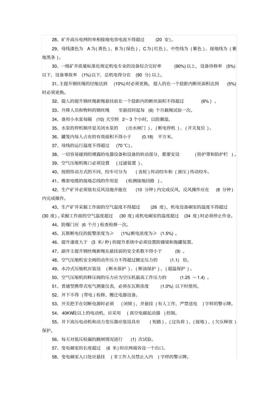 煤矿机电专业考试试题库范文_第2页