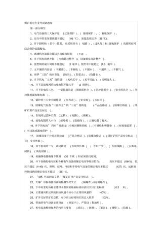 煤矿机电专业考试试题库范文