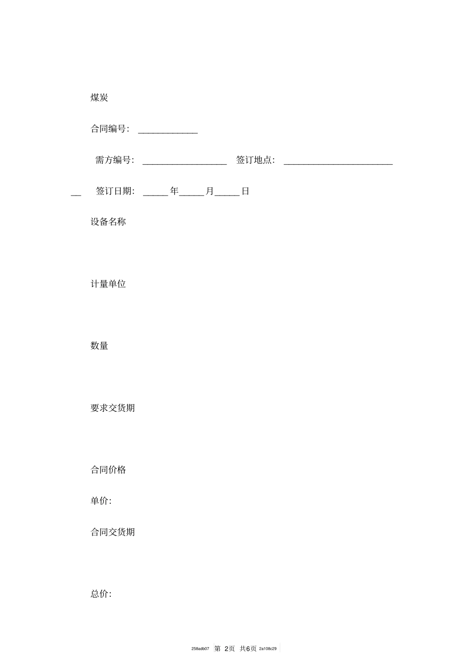 煤矿机电产品购销合同范本GF--9-0106_第2页