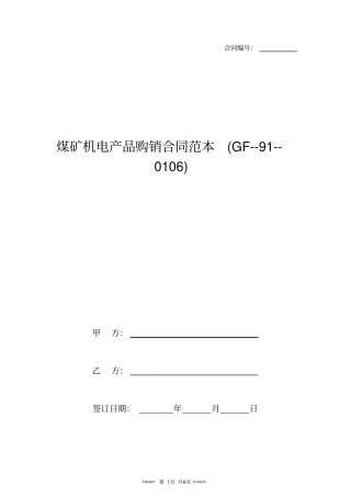 煤矿机电产品购销合同范本GF--9-0106