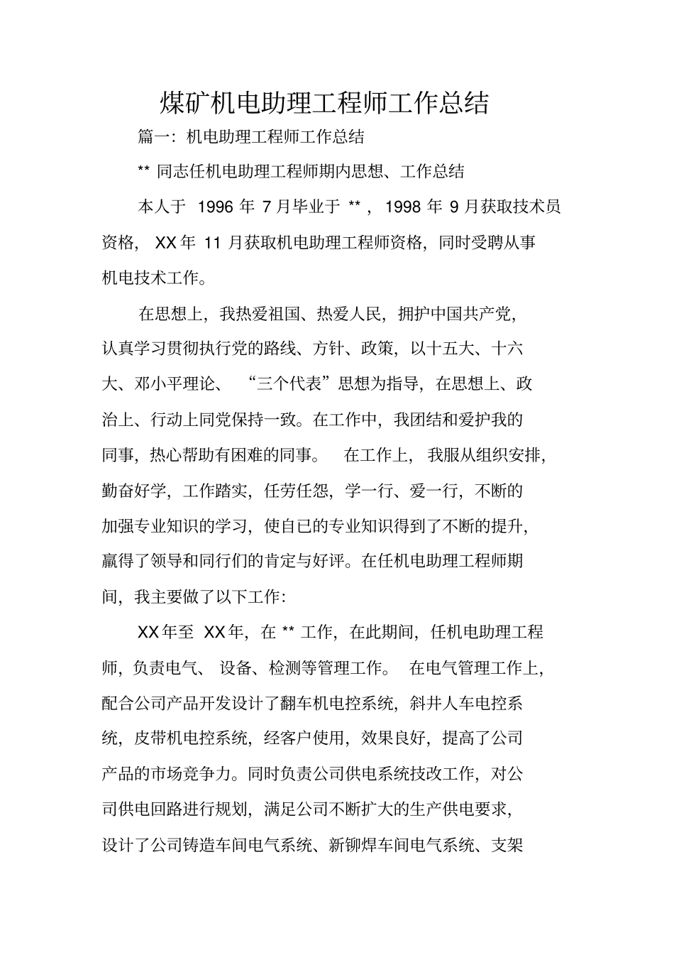 煤矿机电助理工程师工作总结_第1页