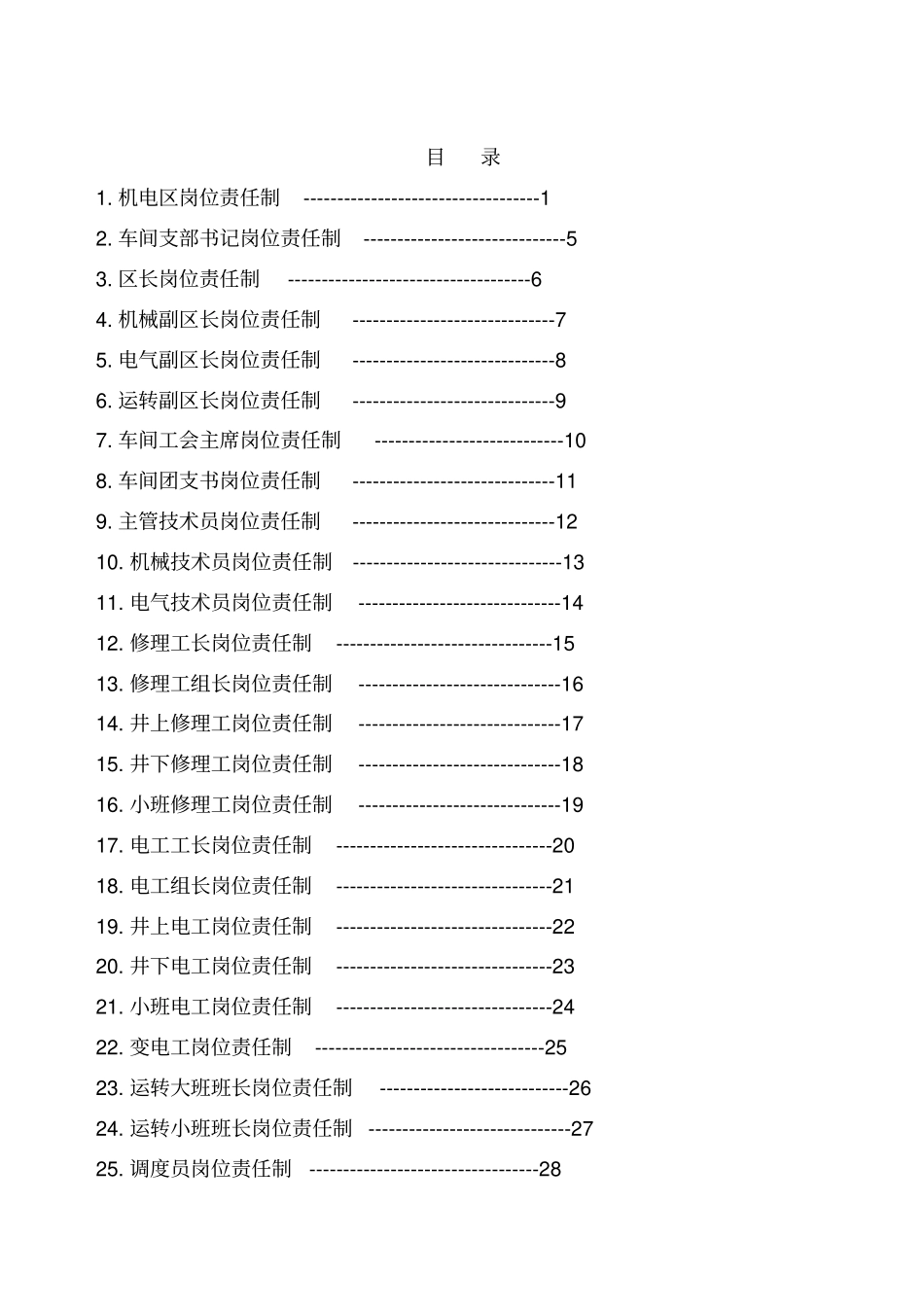 煤矿机电区科岗位责任制_第1页