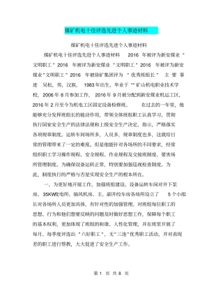 煤矿机电十佳评选先进个人事迹材料【可编辑版】