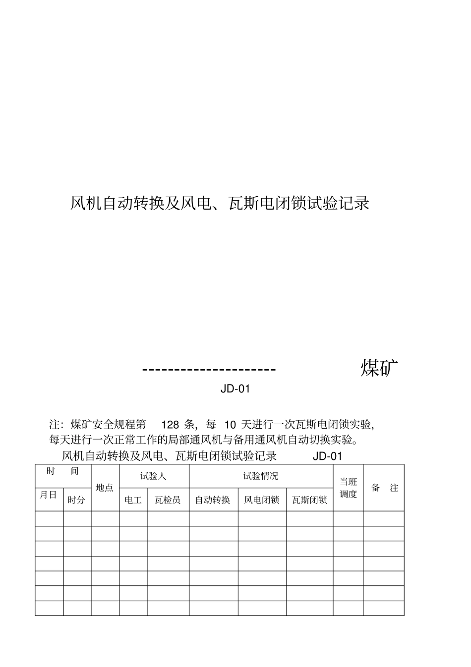 煤矿机电内业需用记录及表格4798_第3页