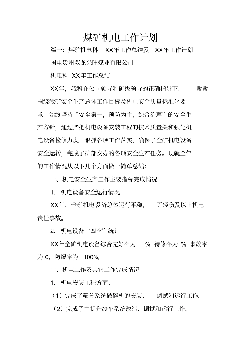煤矿机电工作计划_1_第1页