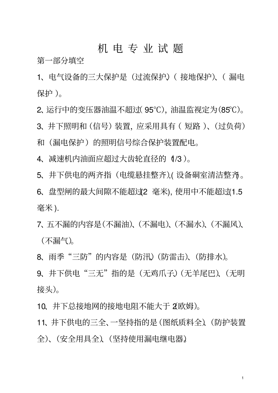 煤矿机电工种试题库资料_第1页